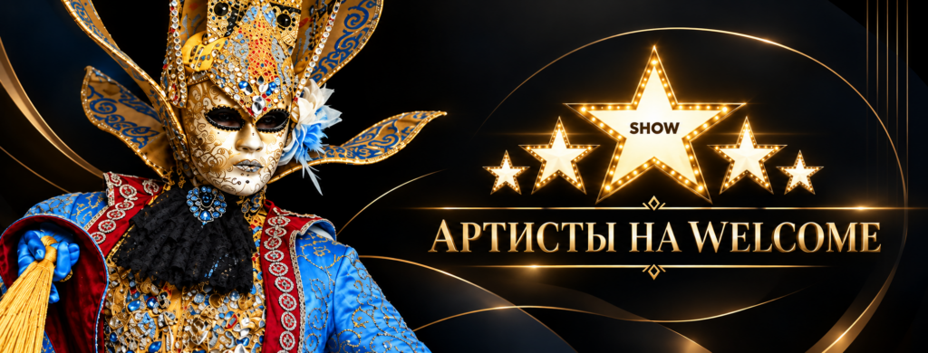 Артисты на Велком