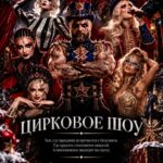 Цирковое шоу на Новый год